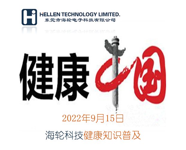今年会官方网站科普丨急救知识，健康常识   2022年9月15日